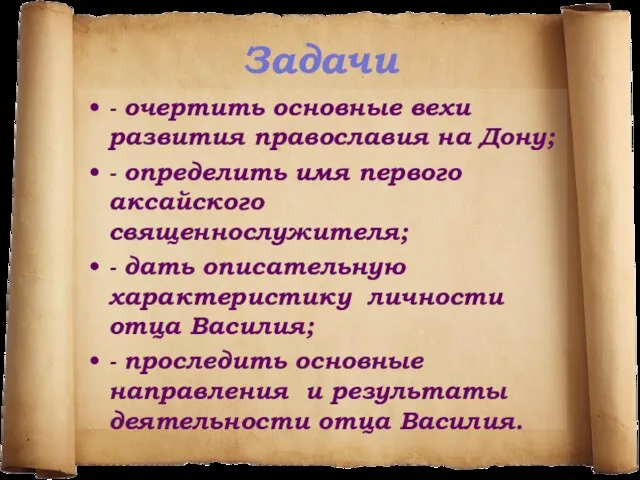 Задачи - очертить основные вехи развития православия на Дону; - определить имя