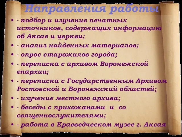 Направления работы - подбор и изучение печатных источников, содержащих информацию об Аксае