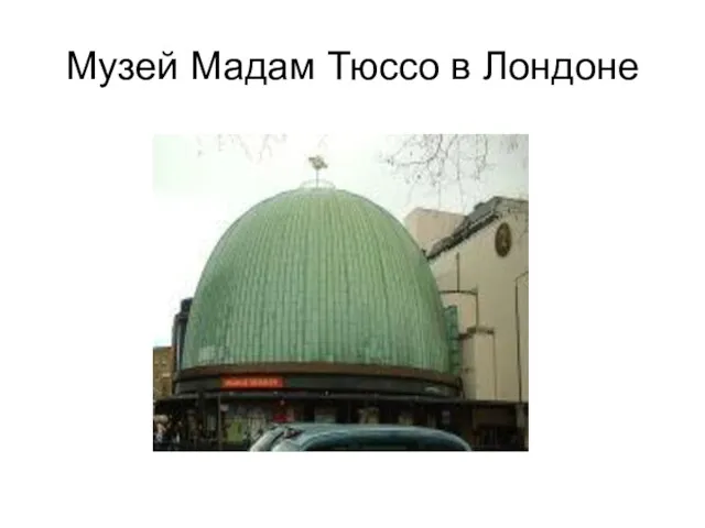 Музей Мадам Тюссо в Лондоне