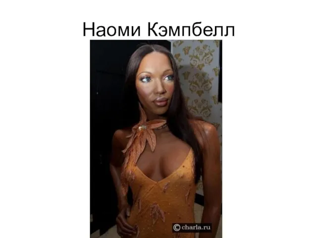 Наоми Кэмпбелл