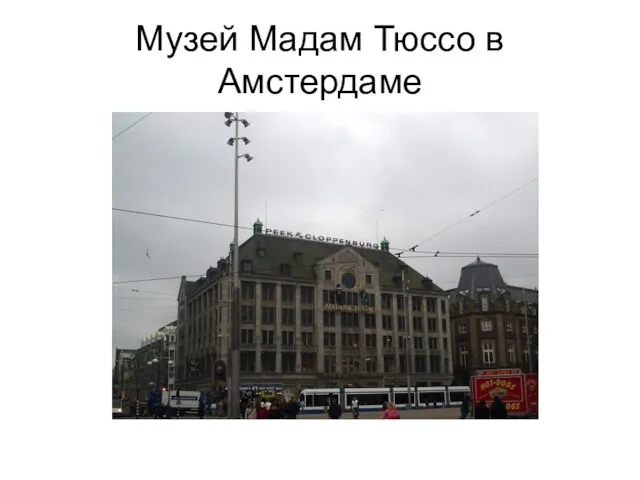 Музей Мадам Тюссо в Амстердаме