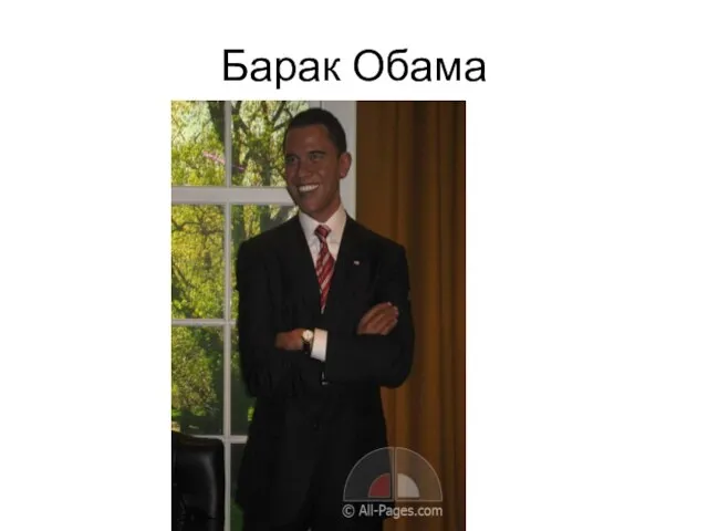 Барак Обама