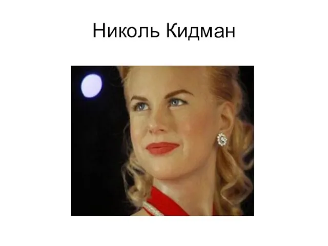 Николь Кидман