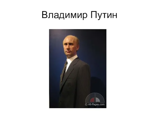 Владимир Путин