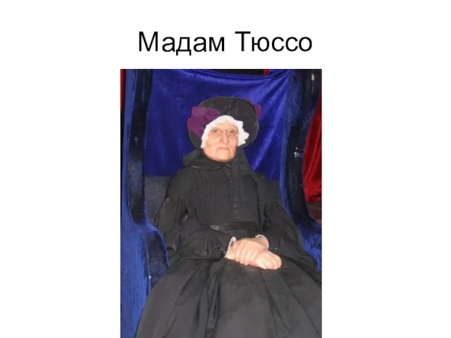 Мадам Тюссо