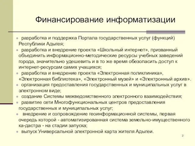 Финансирование информатизации разработка и поддержка Портала государственных услуг (функций) Республики Адыгея; разработка