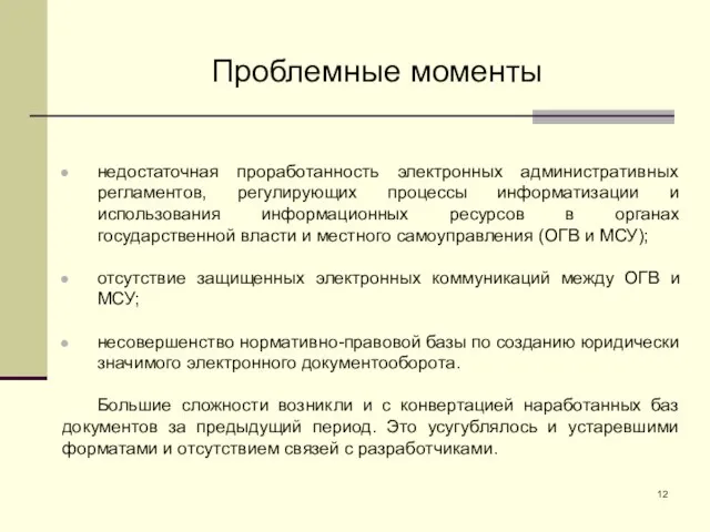 Проблемные моменты недостаточная проработанность электронных административных регламентов, регулирующих процессы информатизации и использования