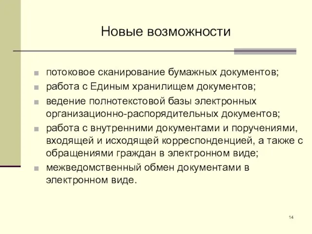 Новые возможности потоковое сканирование бумажных документов; работа с Единым хранилищем документов; ведение