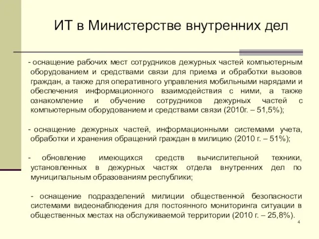 ИТ в Министерстве внутренних дел оснащение рабочих мест сотрудников дежурных частей компьютерным