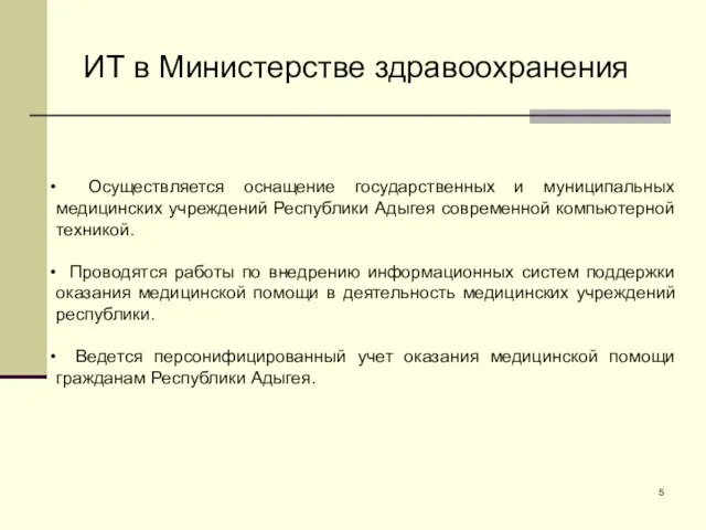 ИТ в Министерстве здравоохранения Осуществляется оснащение государственных и муниципальных медицинских учреждений Республики