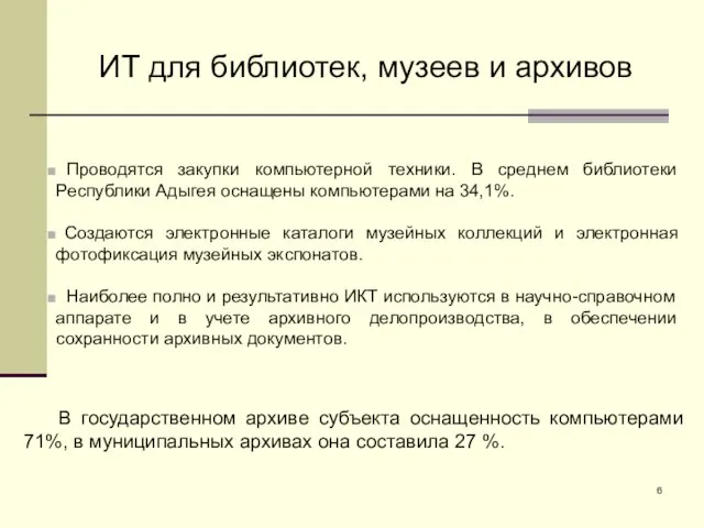 ИТ для библиотек, музеев и архивов Проводятся закупки компьютерной техники. В среднем