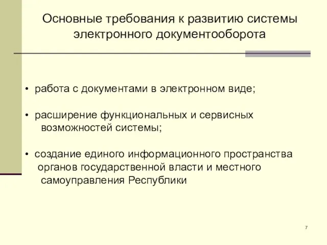 Основные требования к развитию системы электронного документооборота работа с документами в электронном