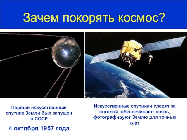 Зачем покорять космос? Первый искусственный спутник Земли был запущен в СССР 4