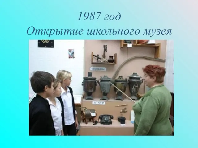 1987 год Открытие школьного музея