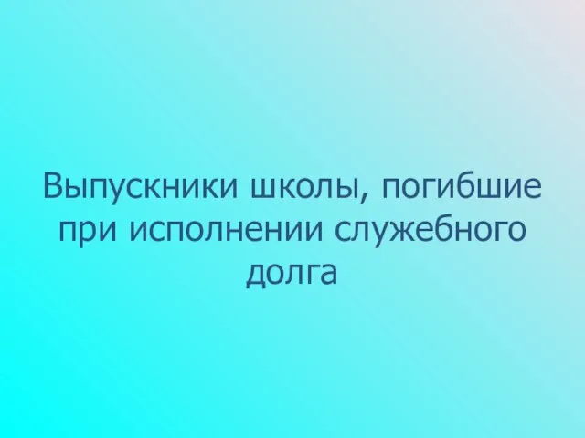 Выпускники школы, погибшие при исполнении служебного долга