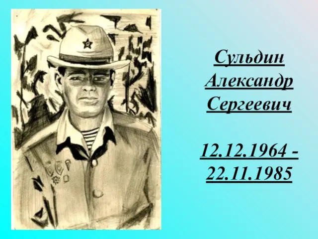 Сульдин Александр Сергеевич 12.12.1964 - 22.11.1985