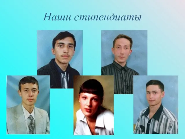 Наши стипендиаты