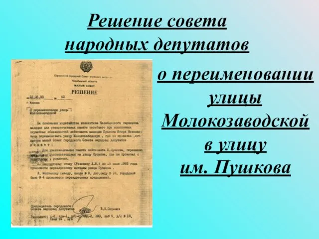 о переименовании улицы Молокозаводской в улицу им. Пушкова Решение совета народных депутатов