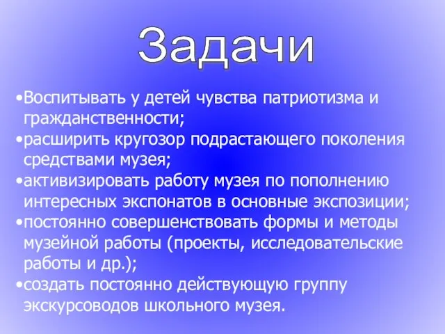 Задачи Воспитывать у детей чувства патриотизма и гражданственности; расширить кругозор подрастающего поколения