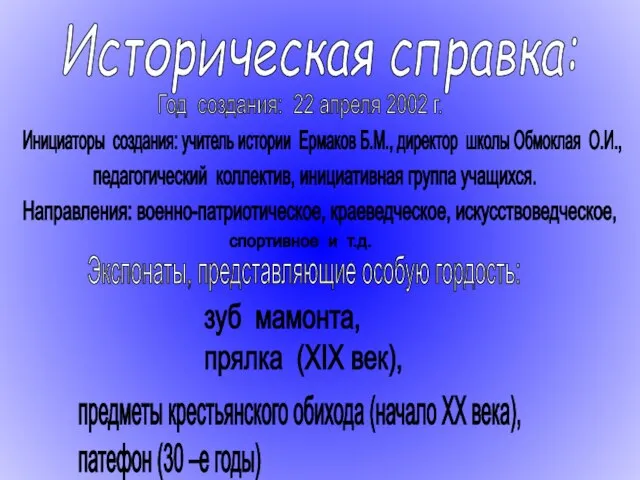 Историческая справка: Год создания: 22 апреля 2002 г. Инициаторы создания: учитель истории