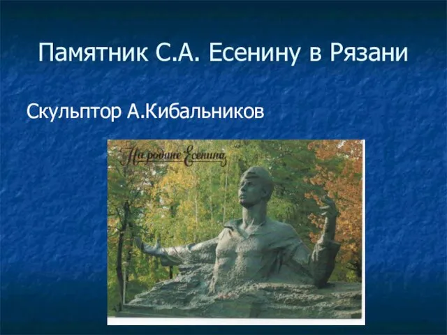 Памятник С.А. Есенину в Рязани Скульптор А.Кибальников