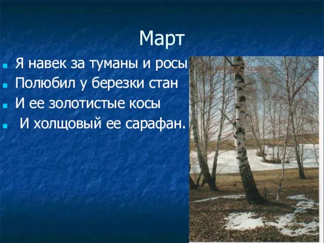 Март Я навек за туманы и росы Полюбил у березки стан И