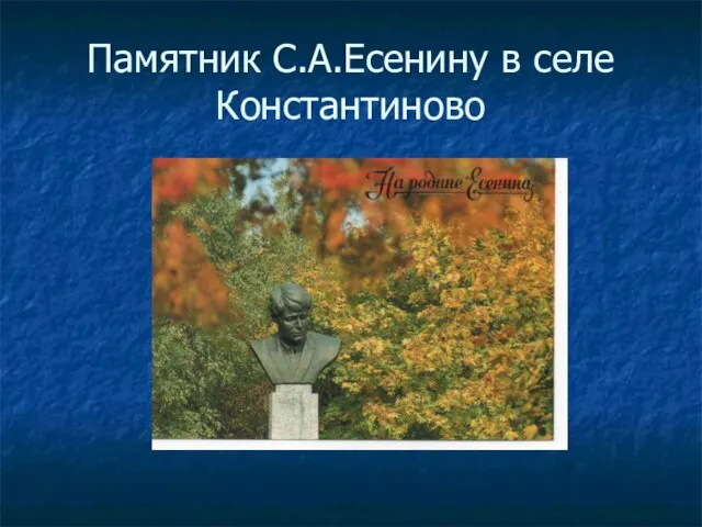 Памятник С.А.Есенину в селе Константиново