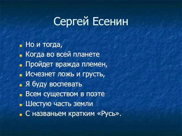 Сергей Есенин Но и тогда, Когда во всей планете Пройдет вражда племен,