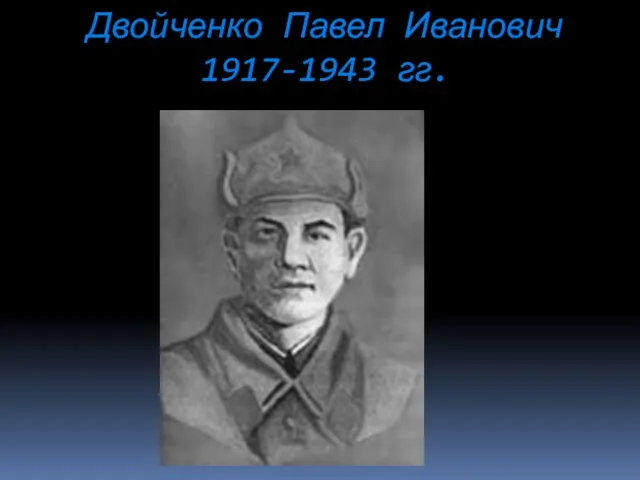 Двойченко Павел Иванович 1917-1943 гг.