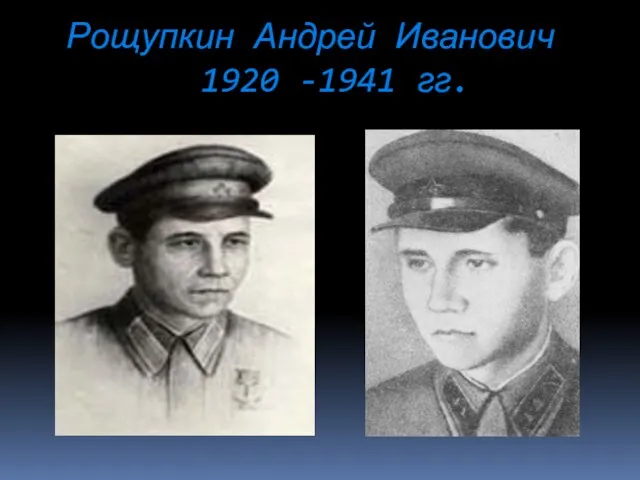 Рощупкин Андрей Иванович 1920 -1941 гг.