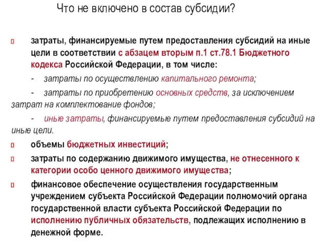 Что не включено в состав субсидии? затраты, финансируемые путем предоставления субсидий на