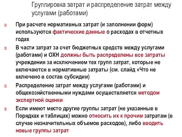 Группировка затрат и распределение затрат между услугами (работами) При расчете нормативных затрат