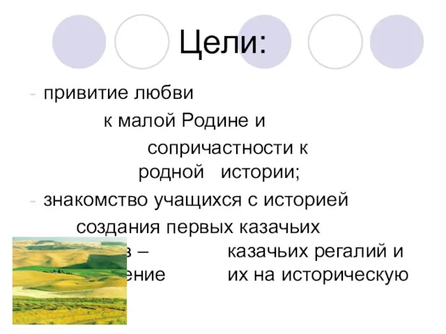 Цели: привитие любви к малой Родине и сопричастности к родной истории; знакомство