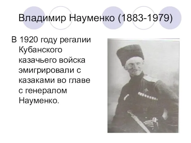 Владимир Науменко (1883-1979) В 1920 году регалии Кубанского казачьего войска эмигрировали с