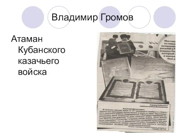 Владимир Громов Атаман Кубанского казачьего войска