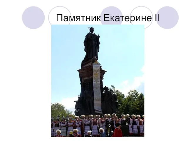 Памятник Екатерине II