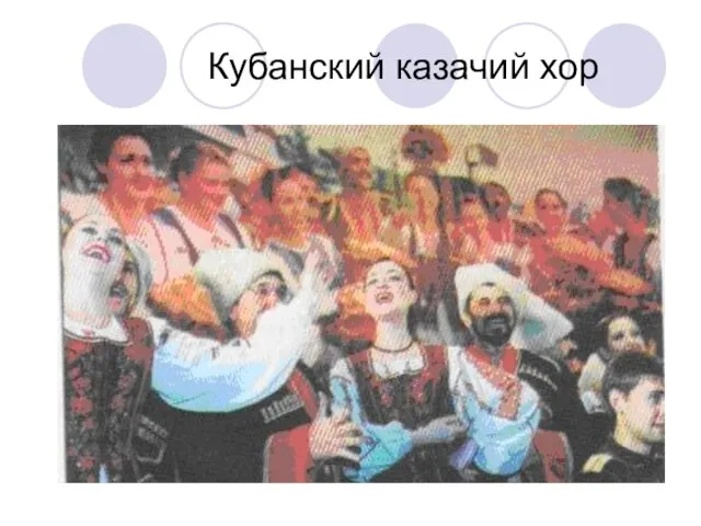 Кубанский казачий хор