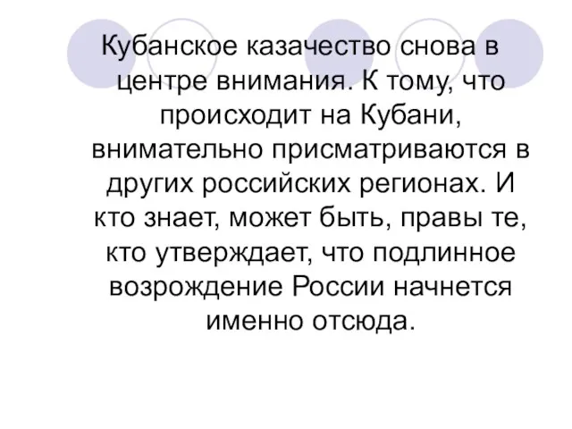 Кубанское казачество снова в центре внимания. К тому, что происходит на Кубани,