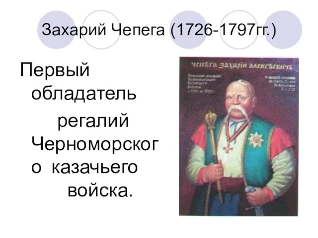 Захарий Чепега (1726-1797гг.) Первый обладатель регалий Черноморского казачьего войска.