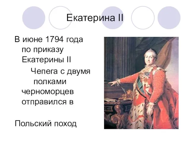 Екатерина II В июне 1794 года по приказу Екатерины II Чепега с