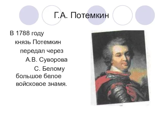 Г.А. Потемкин В 1788 году князь Потемкин передал через А.В. Суворова С.