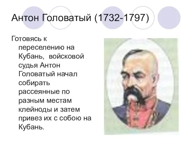 Антон Головатый (1732-1797) Готовясь к переселению на Кубань, войсковой судья Антон Головатый