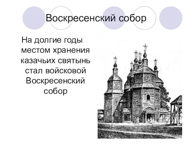 Воскресенский собор На долгие годы местом хранения казачьих святынь стал войсковой Воскресенский собор