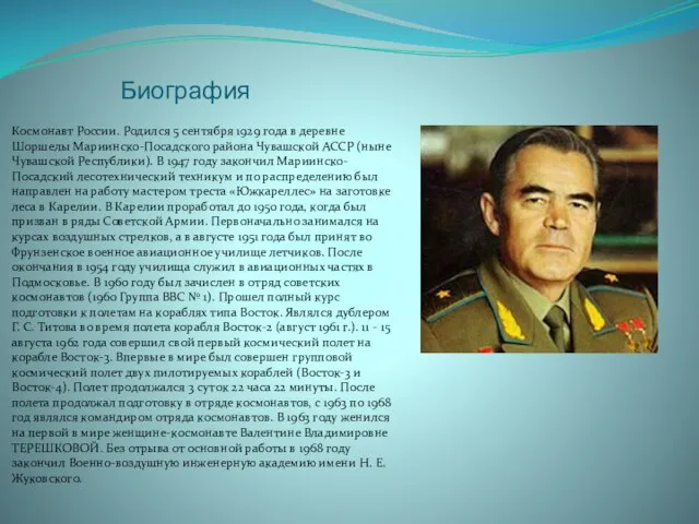 Биография Космонавт России. Родился 5 сентября 1929 года в деревне Шоршелы Мариинско-Посадского