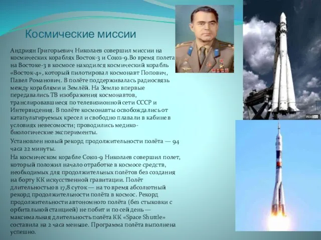 Космические миссии Андриян Григорьевич Николаев совершил миссии на космических кораблях Восток-3 и