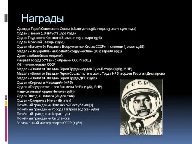 Награды Дважды Герой Советского Союза (18 августа 1962 года, 03 июля 1970