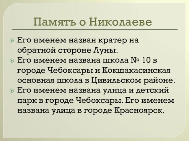 Память о Николаеве Его именем назван кратер на обратной стороне Луны. Его