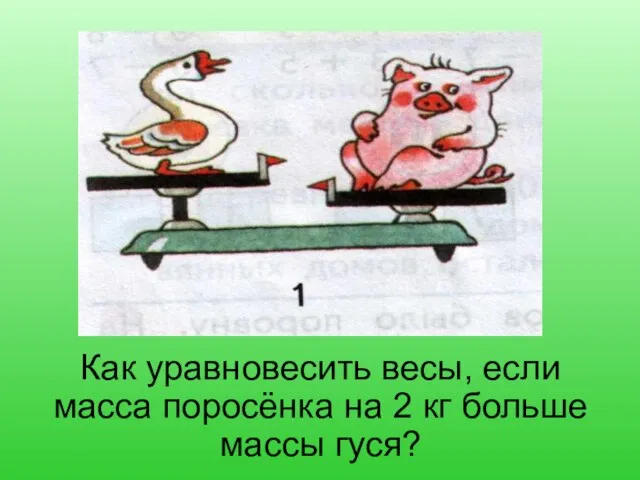 Как уравновесить весы, если масса поросёнка на 2 кг больше массы гуся?