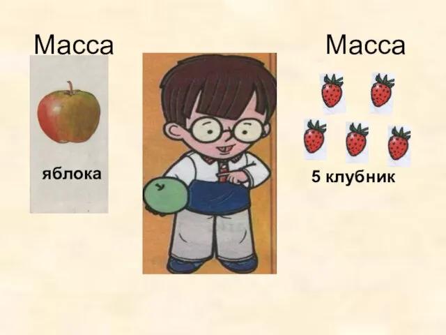 Масса Масса яблока 5 клубник