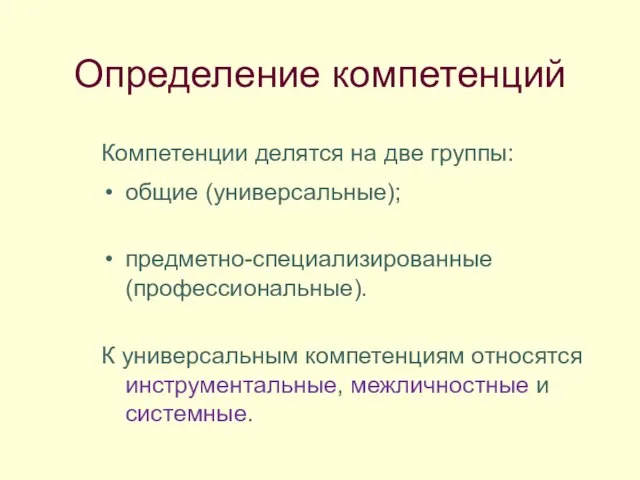 Определение компетенций Компетенции делятся на две группы: общие (универсальные); предметно-специализированные (профессиональные). К